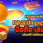 ทดลองเล่นslot pg ฟรี